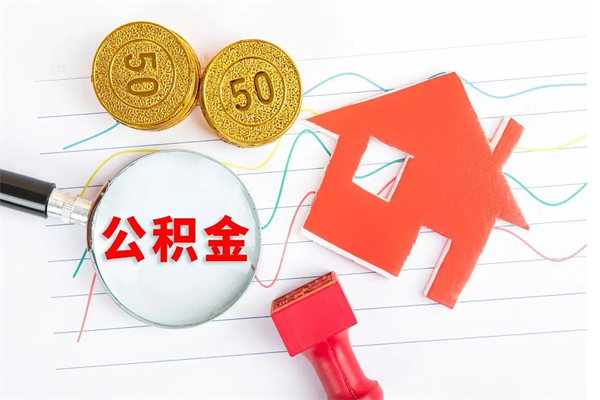 滨州个人住房封存公积金取出资料（住房公积金封存提取流程）