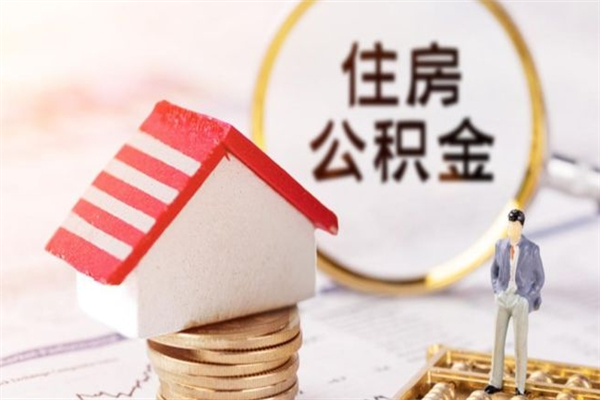 滨州辞职了住房公积金怎么领取（辞职了住房公积金怎么取出来）