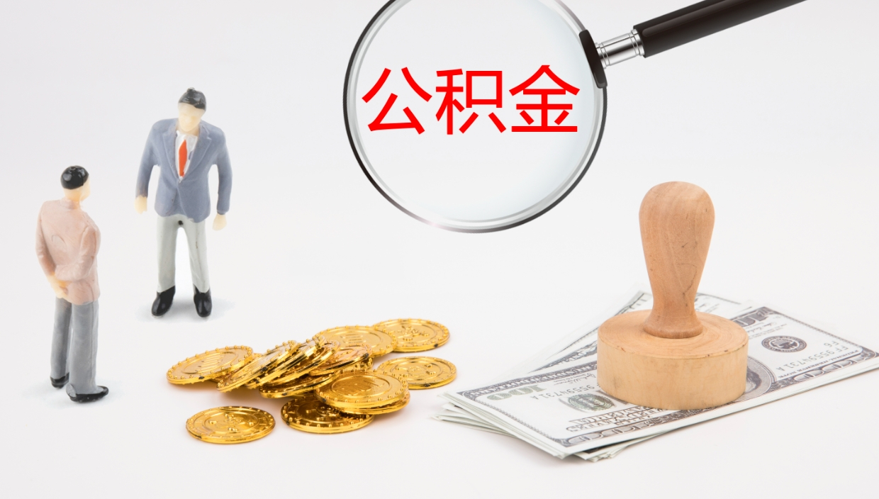 滨州辞职了离职公积金怎么提（辞职了,公积金怎么提出来）