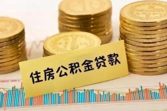 滨州辞职后可以把公积金取出来吗（辞职了公积金可以取出来）